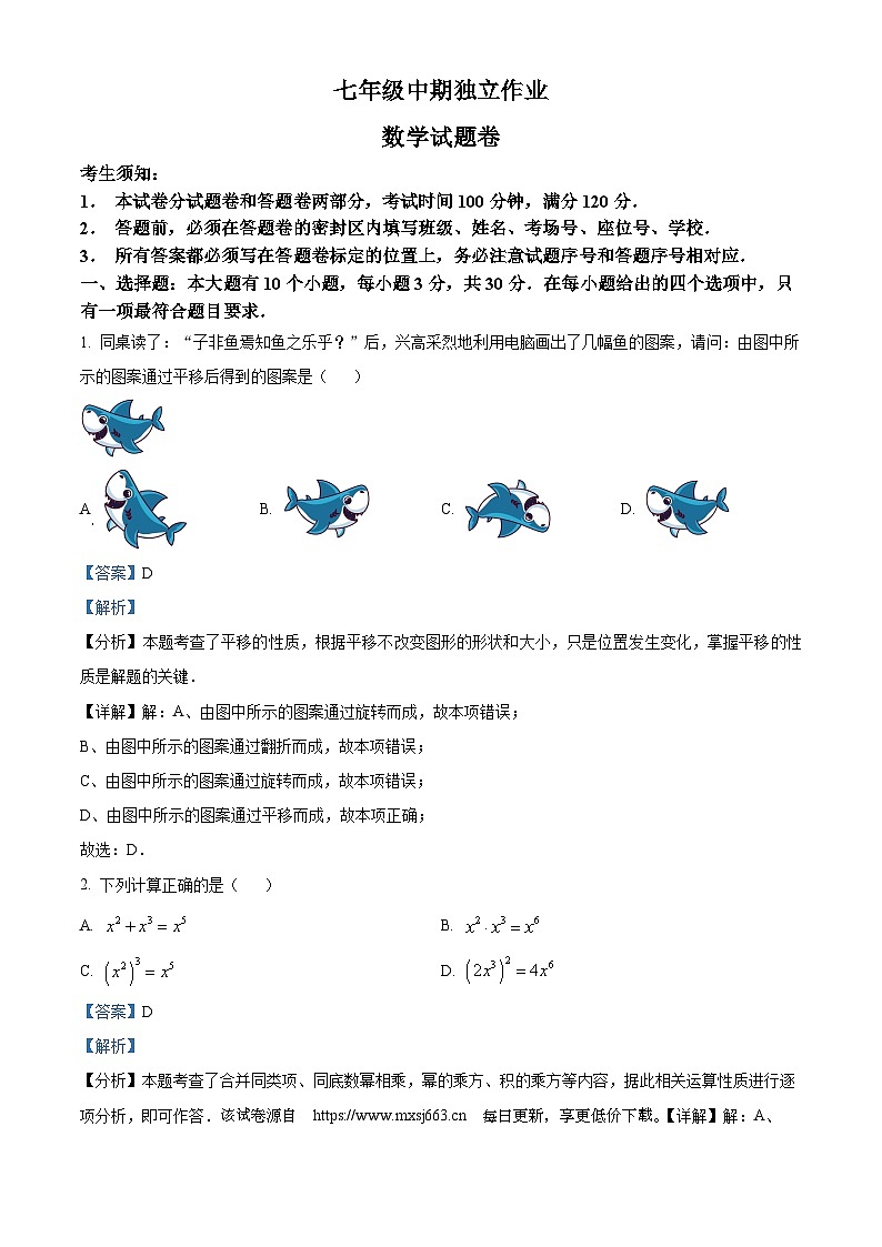 浙江省杭州市余杭区2023-2024学年七年级下学期期中数学试题第1页