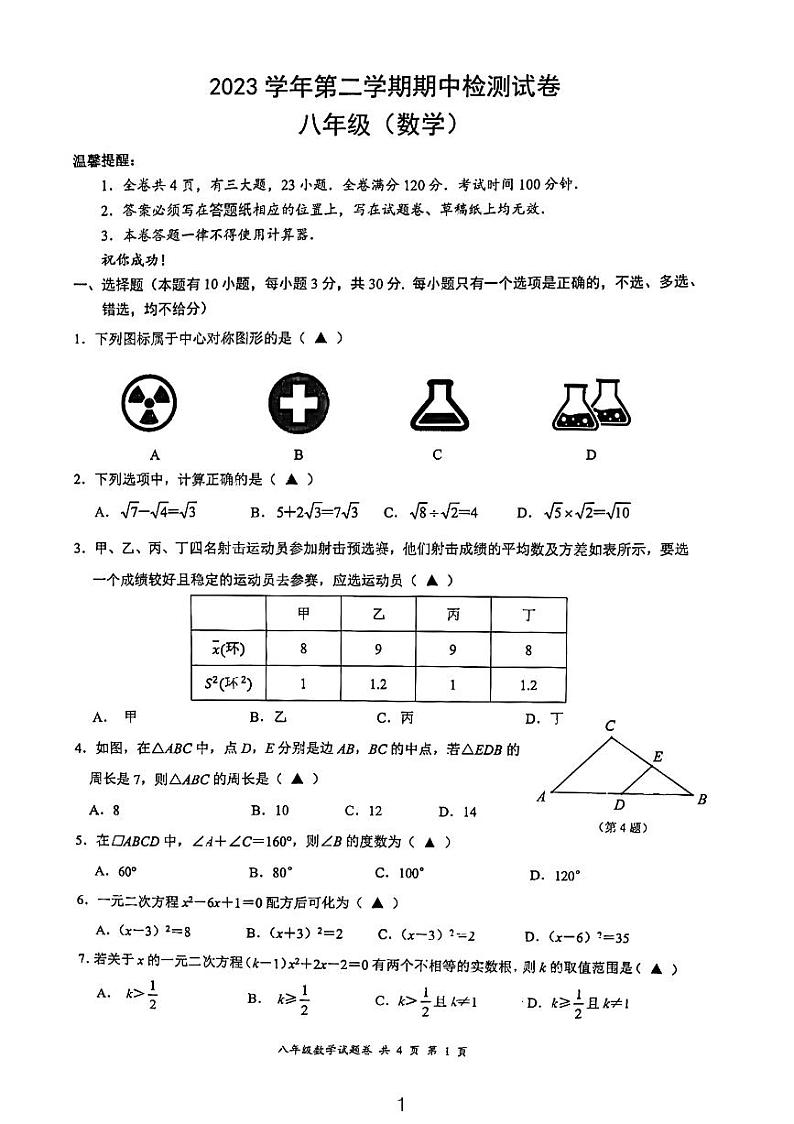 浙江省温州市安阳实验中学2023-2024学年八年级下学期数学期中试卷第1页