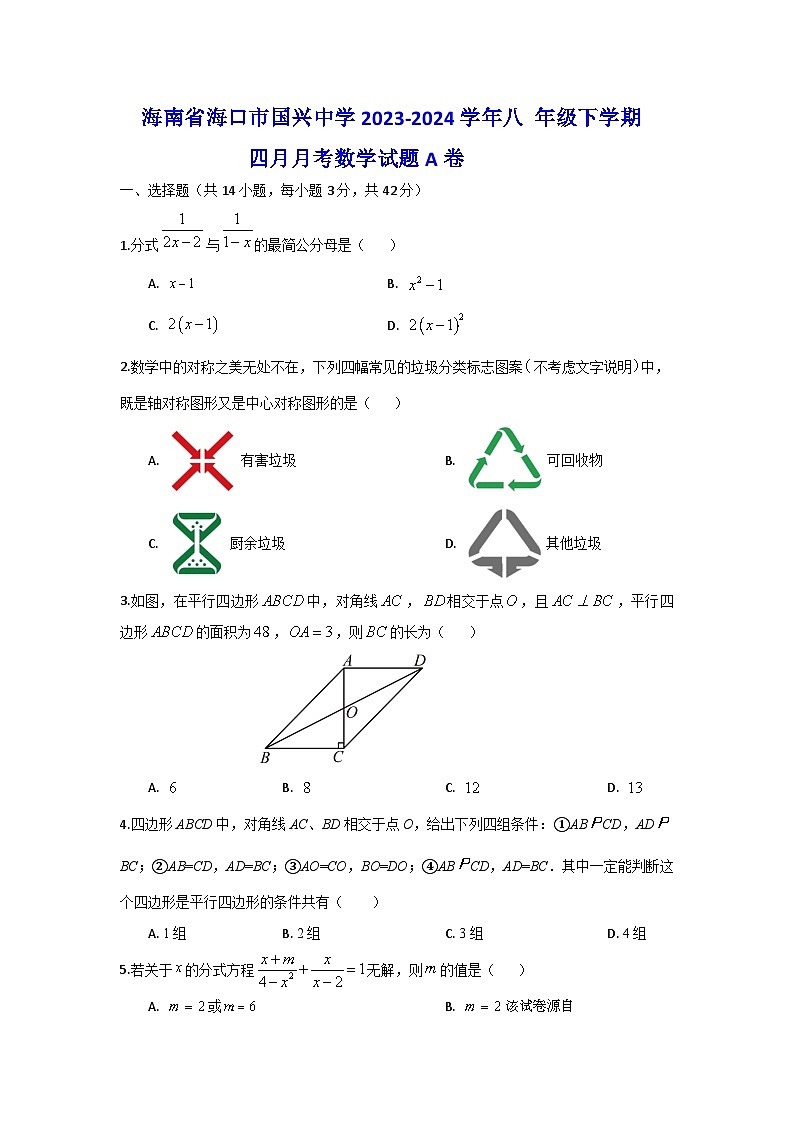 海南省海口市国兴中学2023-2024学年八 年级下学期四月月考数学试题   A卷01