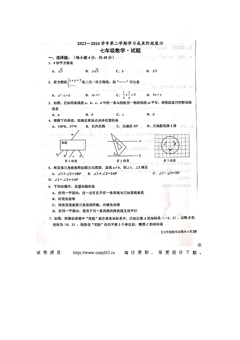 山东省德州市天衢新区2023-2024学年下学期期中考试七年级数学试题第1页
