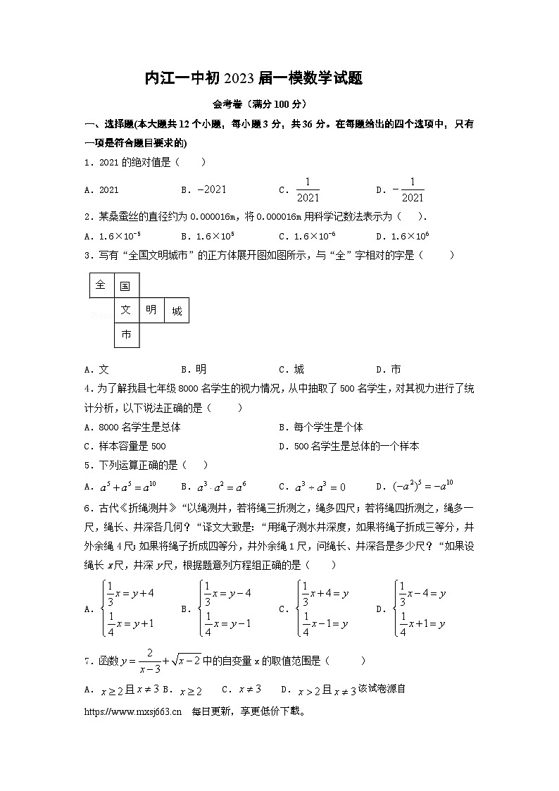 2023年四川省内江市第一中学中考数学一模 试题第1页