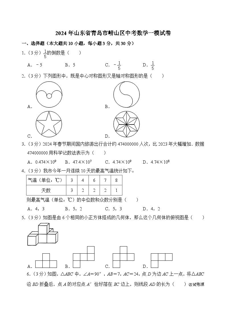 2024年山东省青岛市崂山区中考数学一模试卷第1页