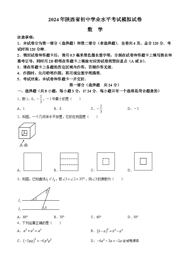 2024年陕西省宝鸡市陇县中考一模数学试题第1页
