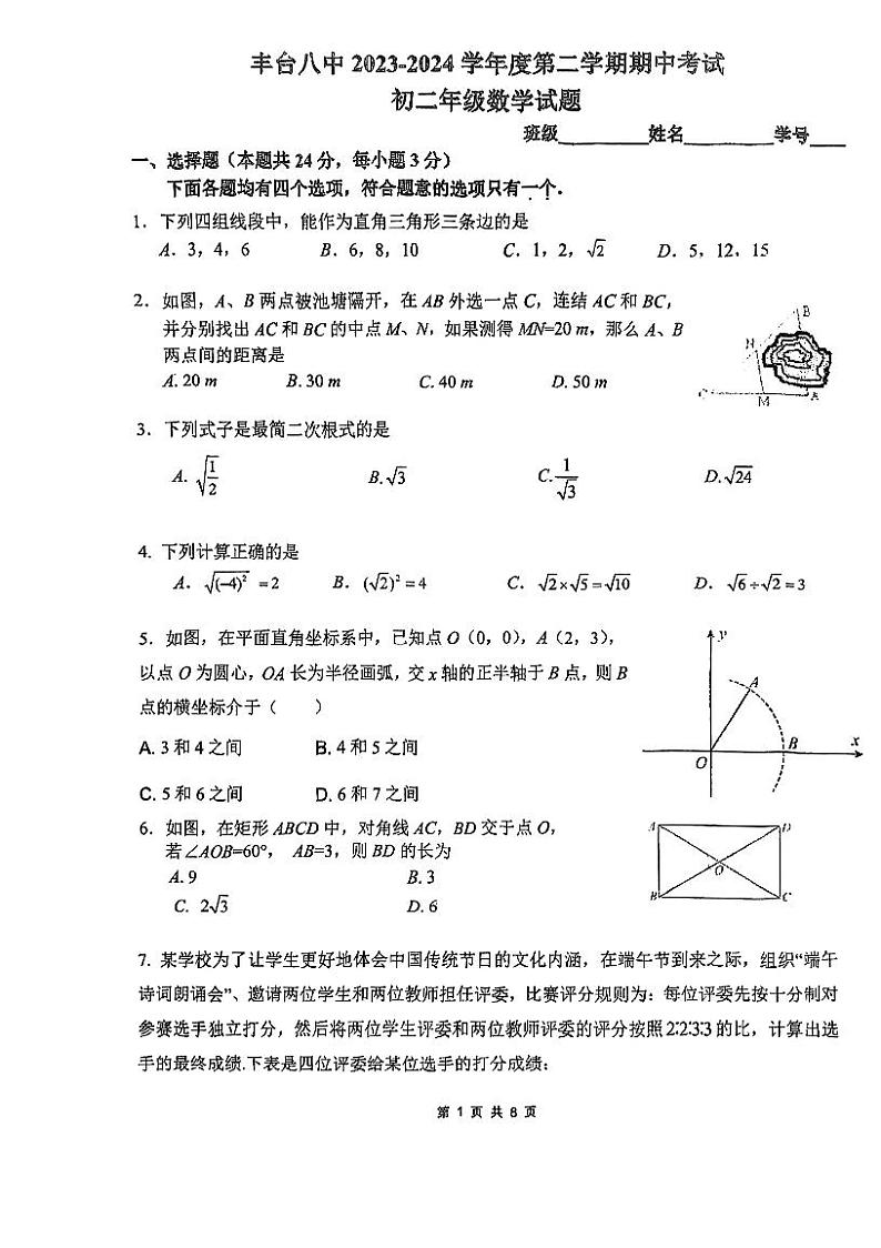 北京市丰台第八中学2023~2024学年八年级下学期期中数学试卷第1页