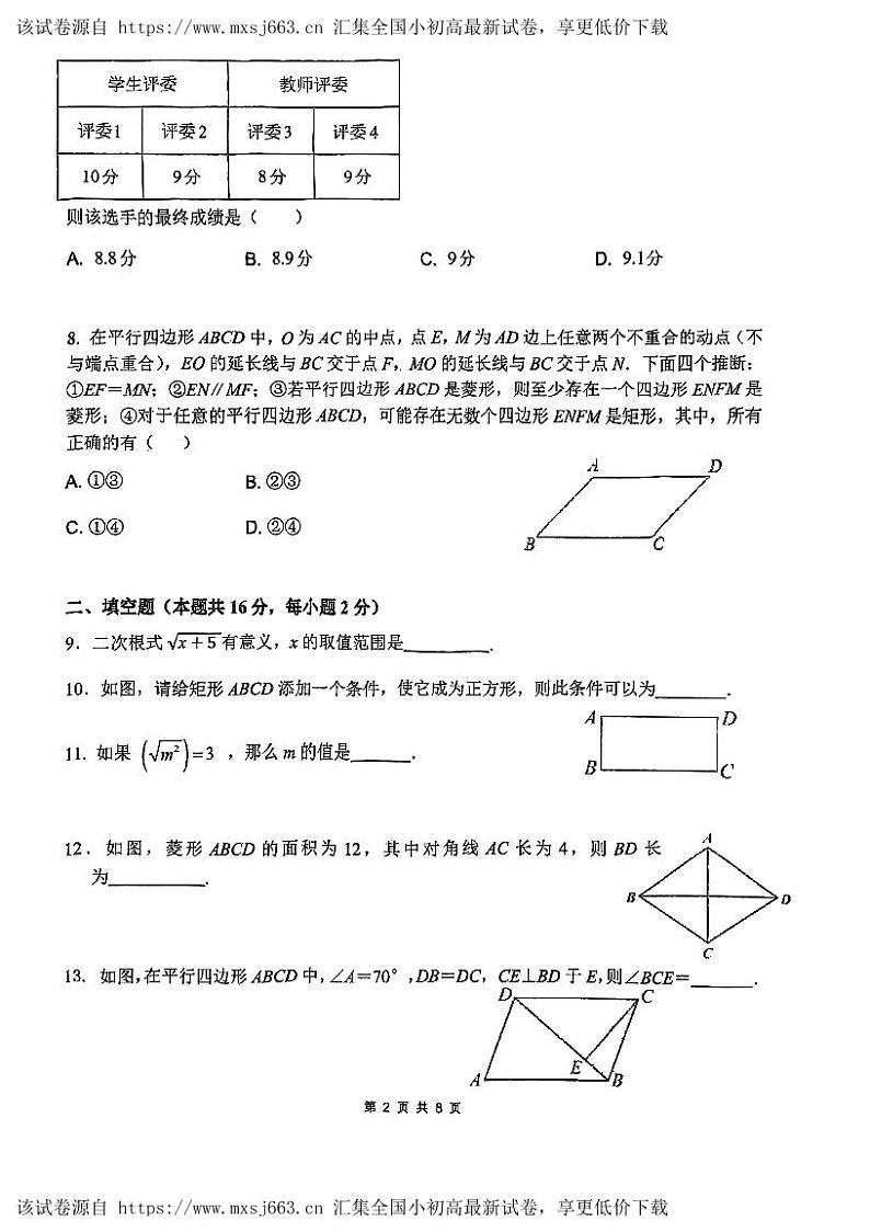 北京市丰台第八中学2023~2024学年八年级下学期期中数学试卷第2页