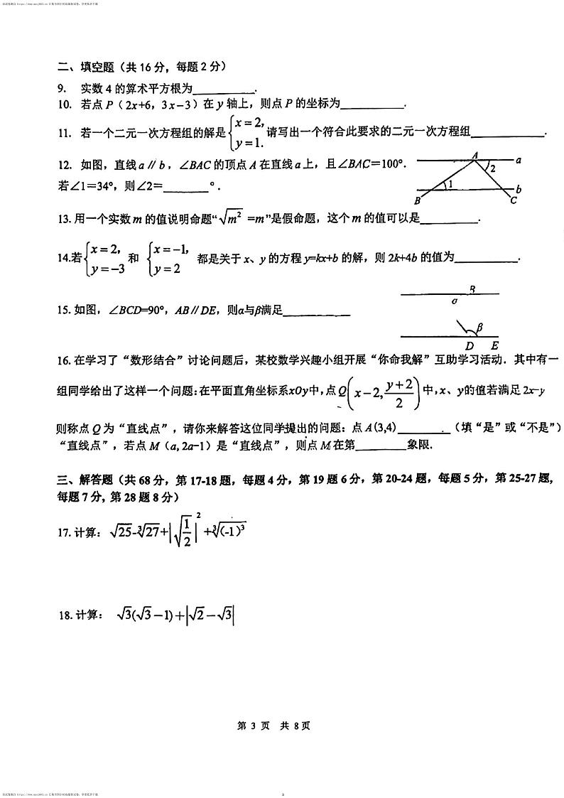 北京市首师大附属中学朝阳学校教育集团2023~2024学年下学期七年级期中数学试卷03