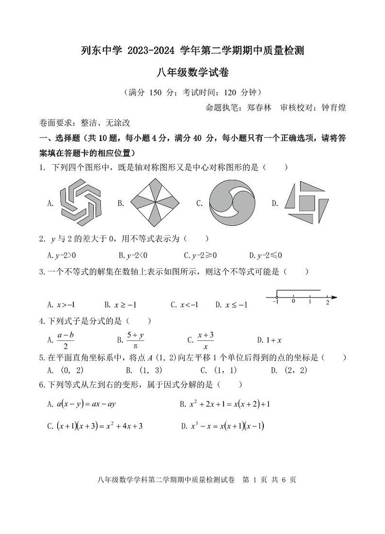 福建省三明市三元区列东中学2023-2024学年 下学期期中质量检测八年级数学试题第1页