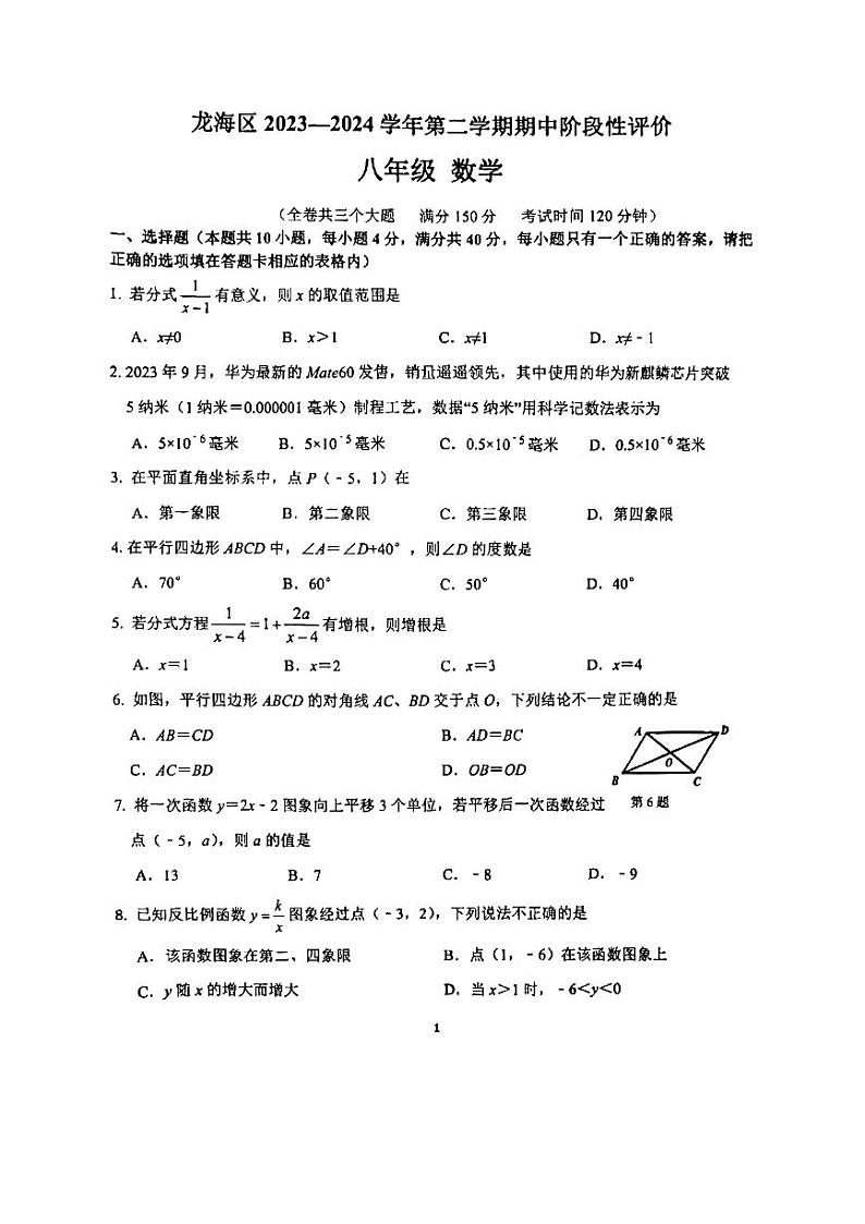 福建省漳州市龙海区2023-—2024学年下学期期中考试八年级数学试题01