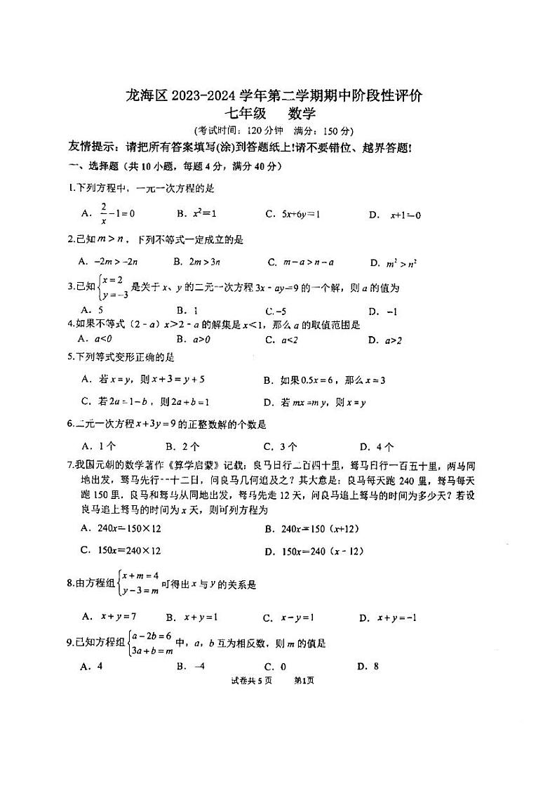 福建省漳州市龙海区2023-2024学年下学期期中考试七年级数学试卷第1页