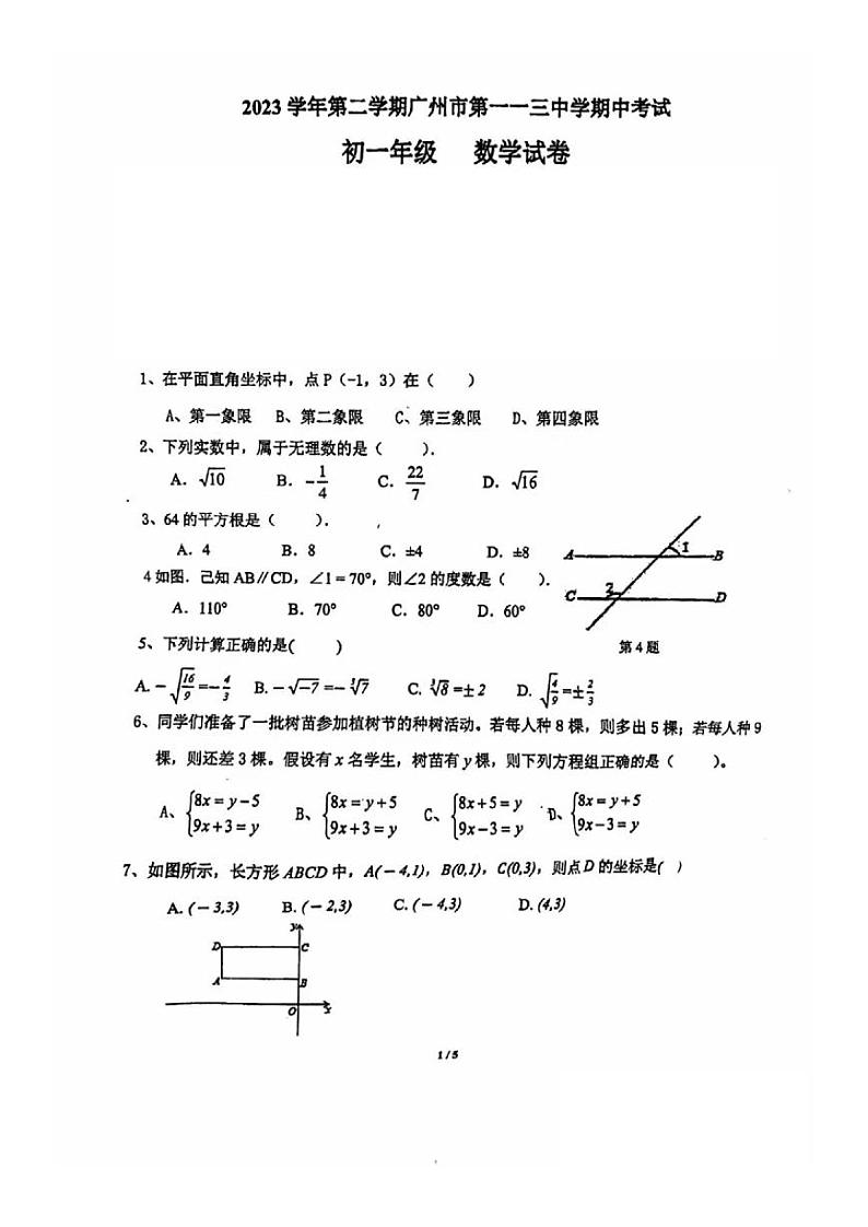 广东省广州市第一一三中学2023—2024学年下学期期中考试七年级数学试卷01