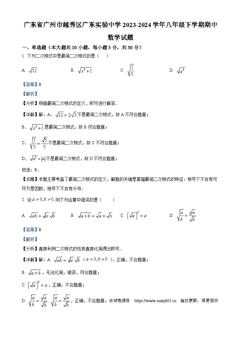 广东省广州市越秀区广东实验中学2023-2024学年八年级下学期期中数学试题第1页