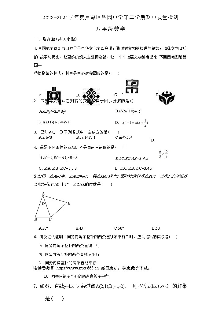 广东省深圳市罗湖区翠园初级中学2023 — 2024学年下学期八年级数学期中测试01