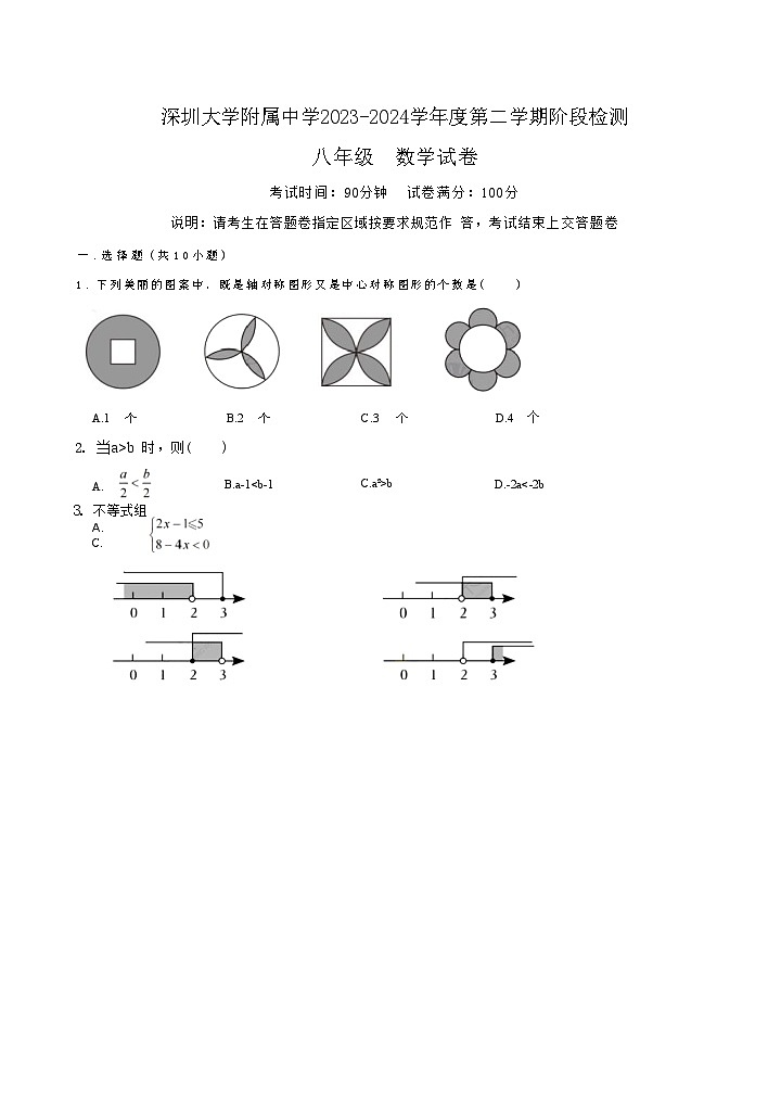 广东省深圳市深圳大学附属中学 2023-2024学年下学期期中测试八年级数学试题01