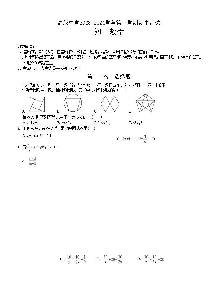 广东省深圳市深圳高级中学2023-2024学年下学期期中测试八年级数学试题第1页