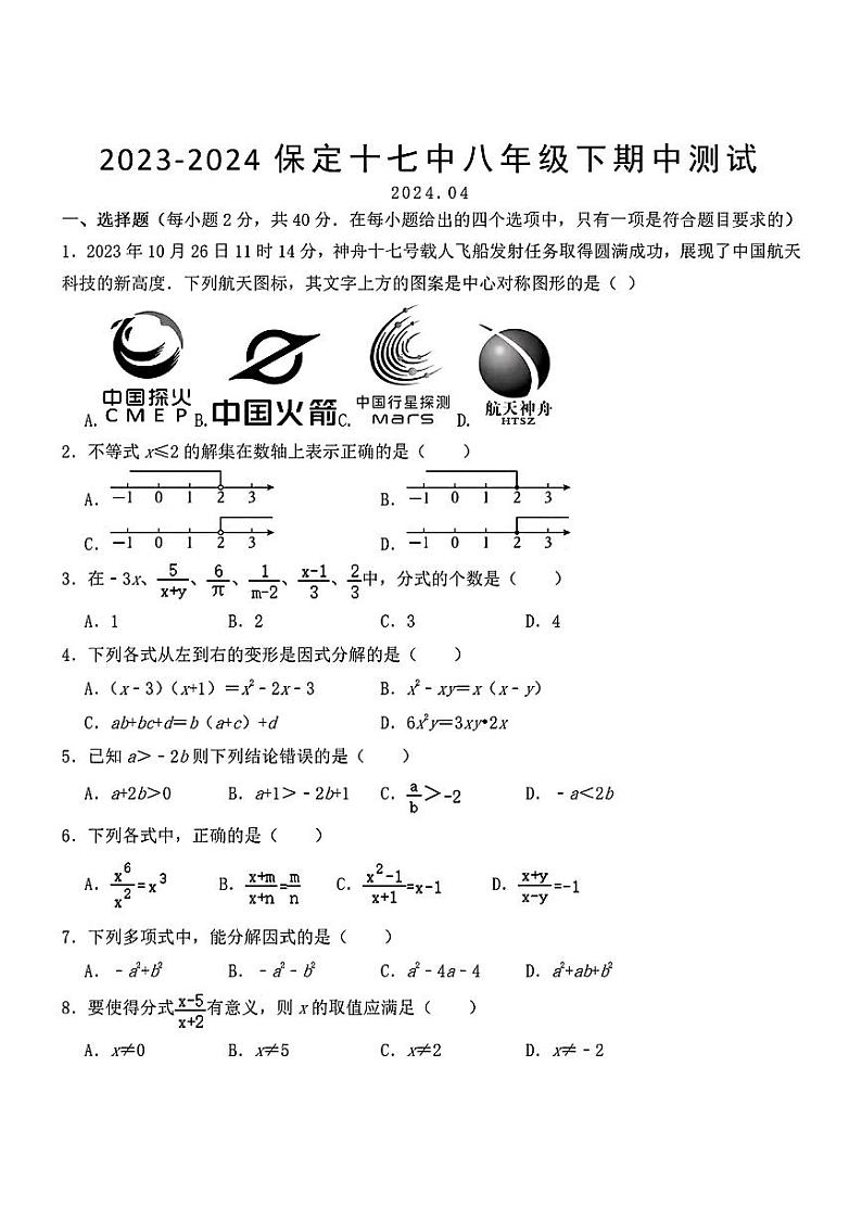 河北省保定市第十七中学2023—-2024学年八年级下学期4月期中数学试题第1页