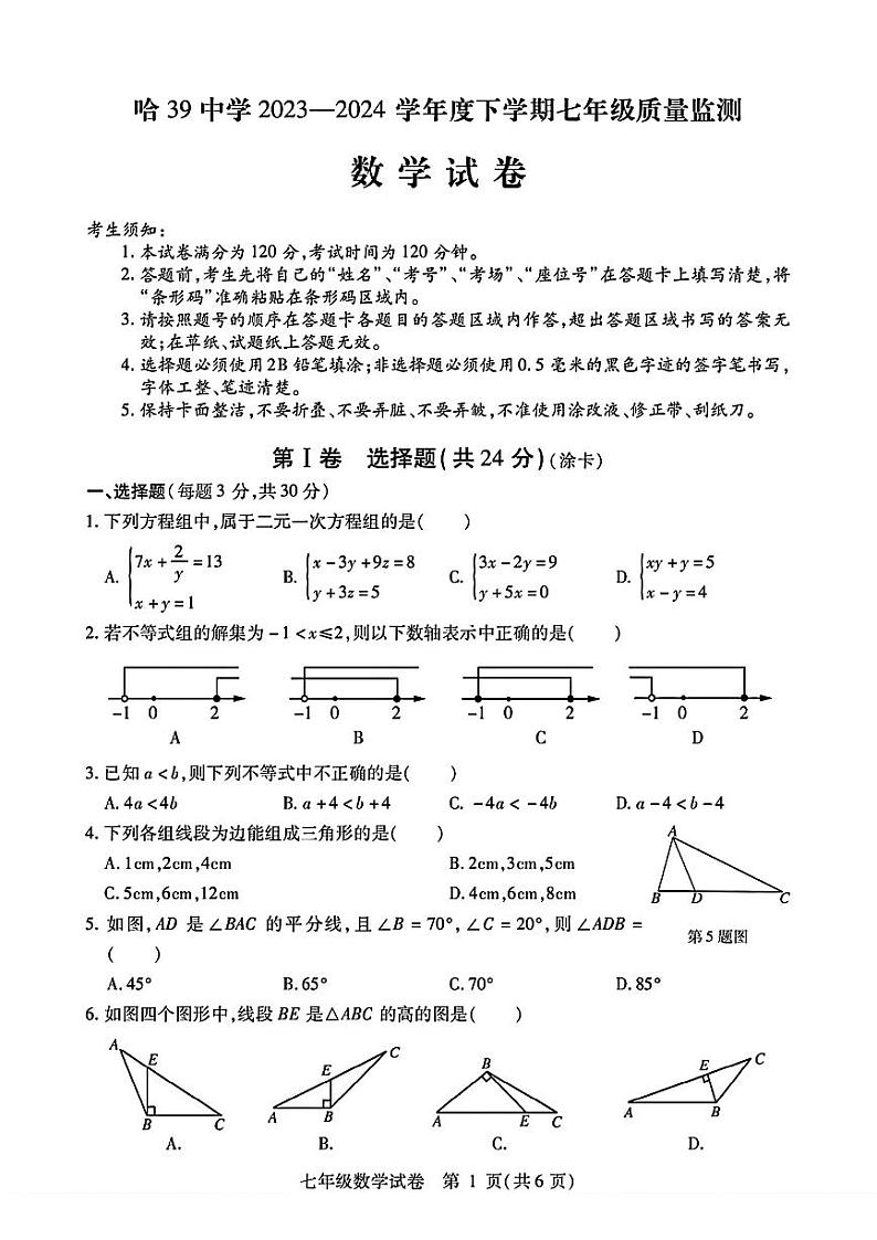黑龙江省哈尔滨市第三十九中学2023—2024学年七年级下学期期中考试数学试题01