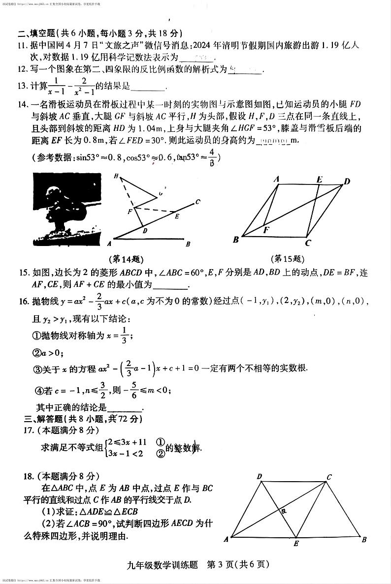 湖北省武汉市2023—2024学年下学期九年级中考四月调考数学试卷第3页