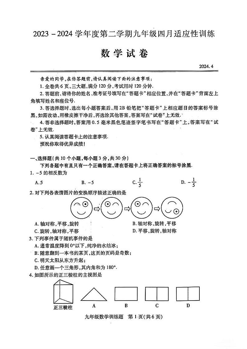湖北省武汉市汉阳区2023-2024学年九年级下学期四月调考数学试卷01