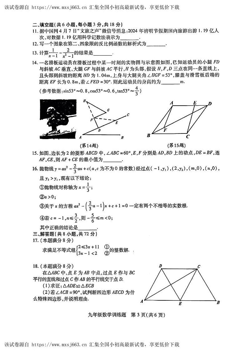 湖北省武汉市汉阳区2023-2024学年九年级下学期四月调考数学试卷03
