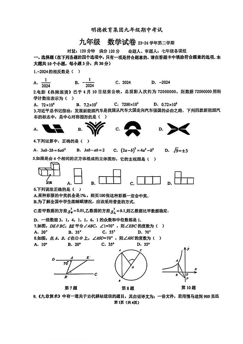 湖南省长沙市明德教育集团2023-2024学年九年级下学期期中考试数学试卷01