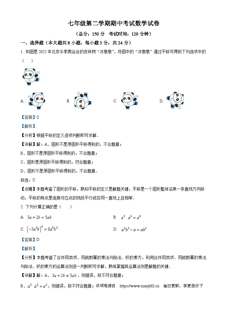 江苏省扬州市广陵区2023-2024学年七年级下学期4月期中考试数学试题01
