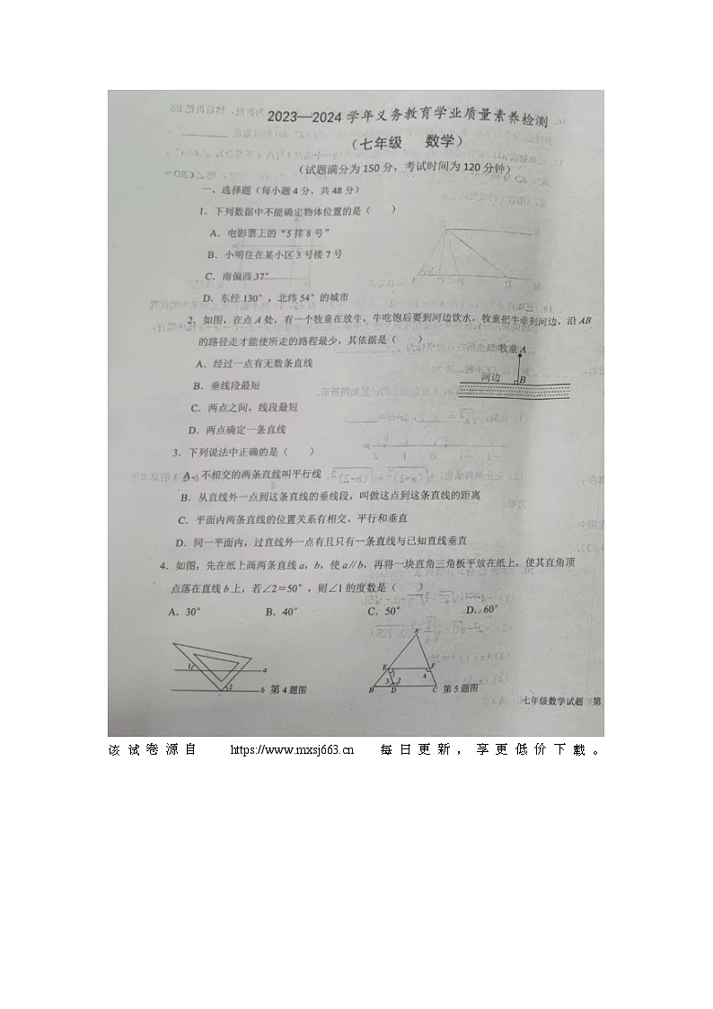 山东省德州市陵城区2023-2024学年下学期期中考试七年级数学试题第1页