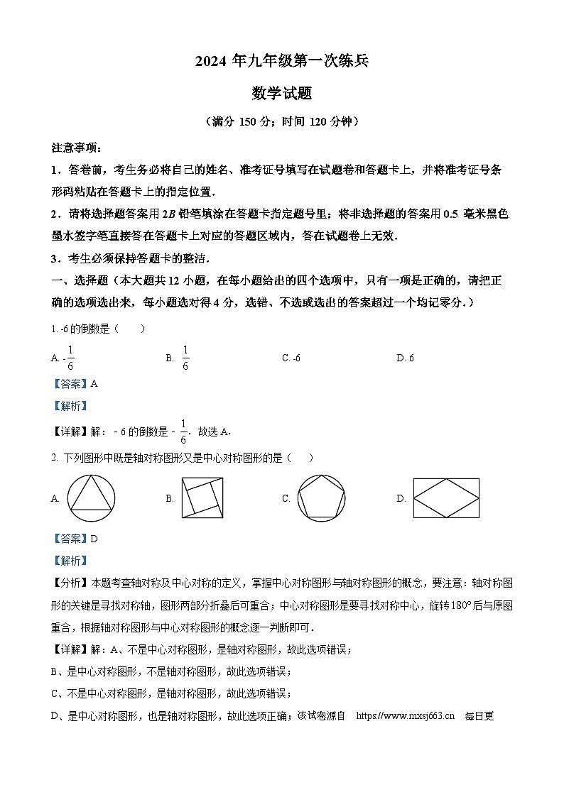 山东省德州市武城县禹城市联考2023-2024学年九年级下学期第一次练兵考试数学试题第1页