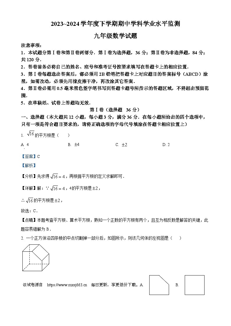 山东省日照市五莲县2023-2024学年九年级下学期期中数学试题第1页
