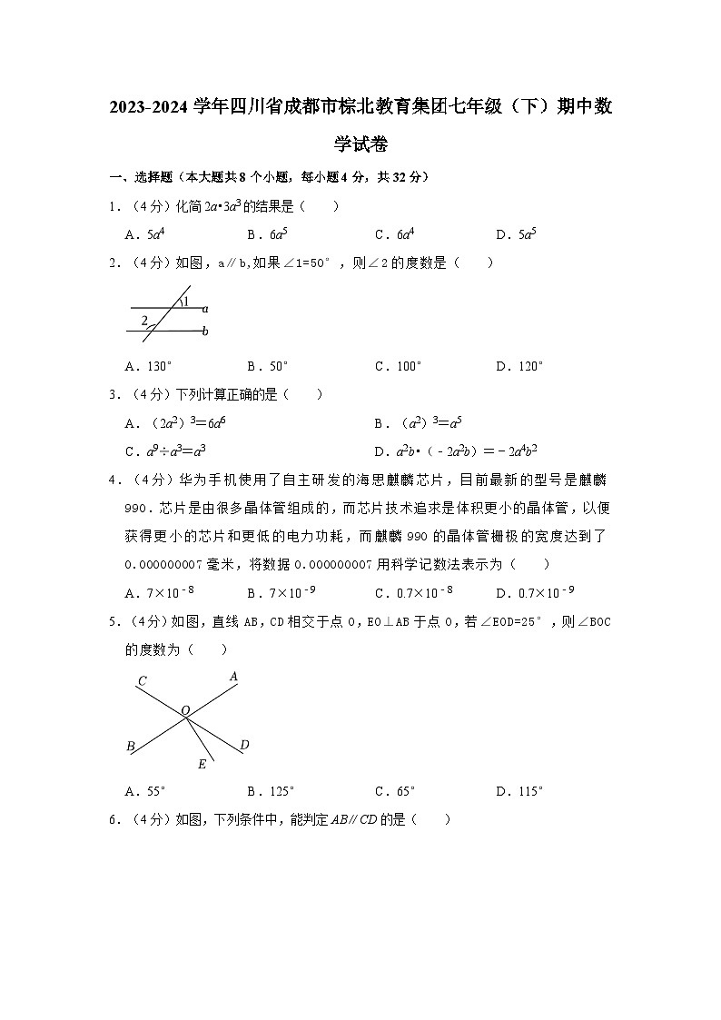 四川省成都市棕北教育集团2023-2024学年七年级下学期期中考试数学试卷01