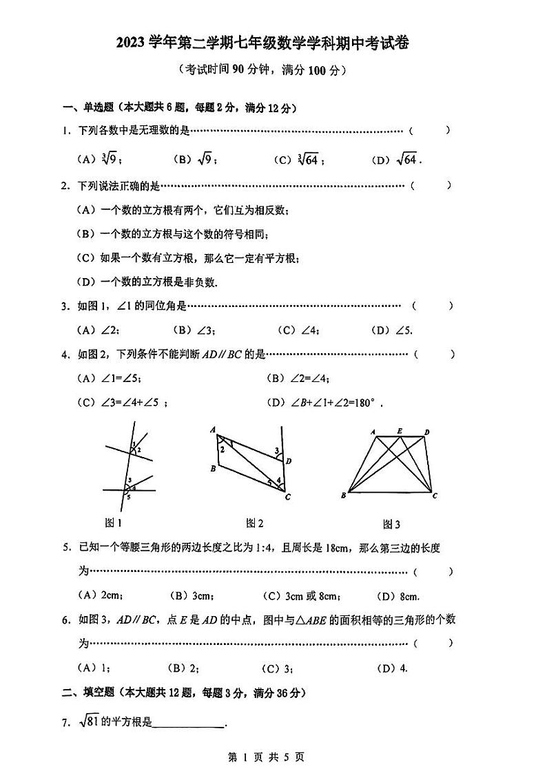 ， 上海市普陀区2023-2024学年七年级下学期期中考试数学试题01