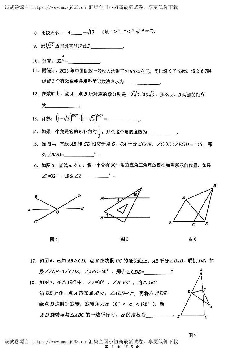 ， 上海市普陀区2023-2024学年七年级下学期期中考试数学试题02