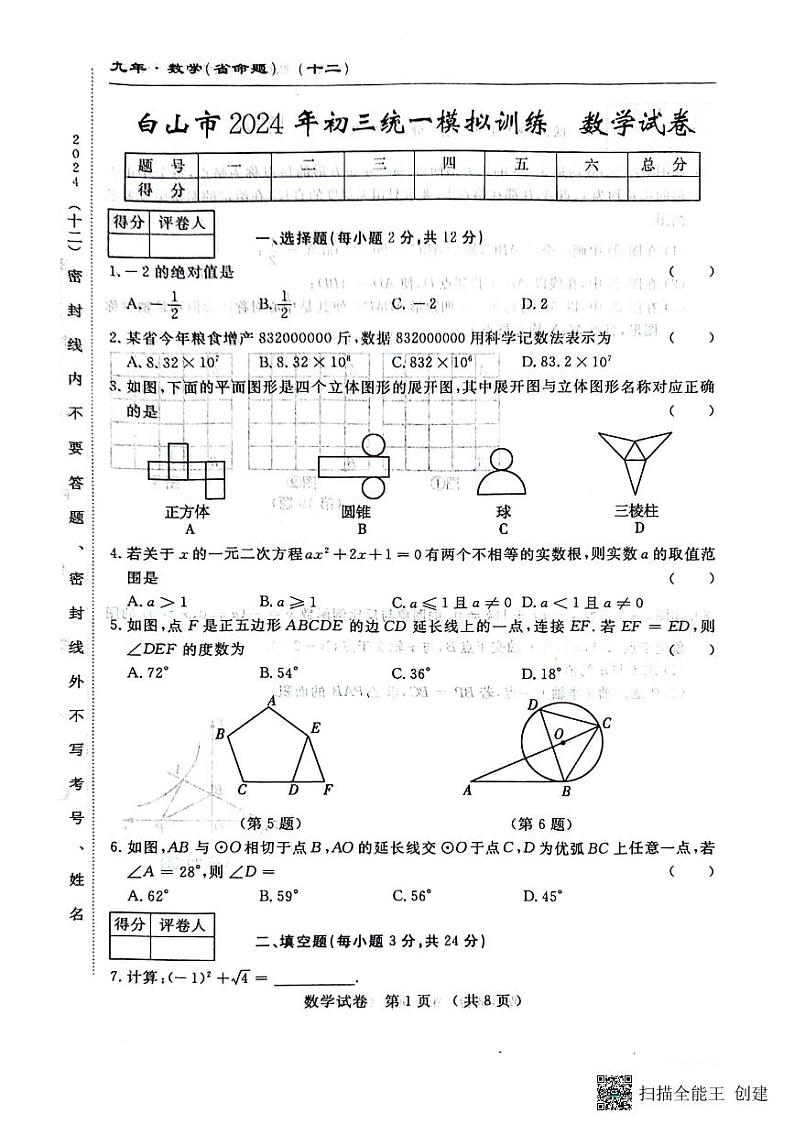 ，2024年吉林省白山市中考一模数学试题01