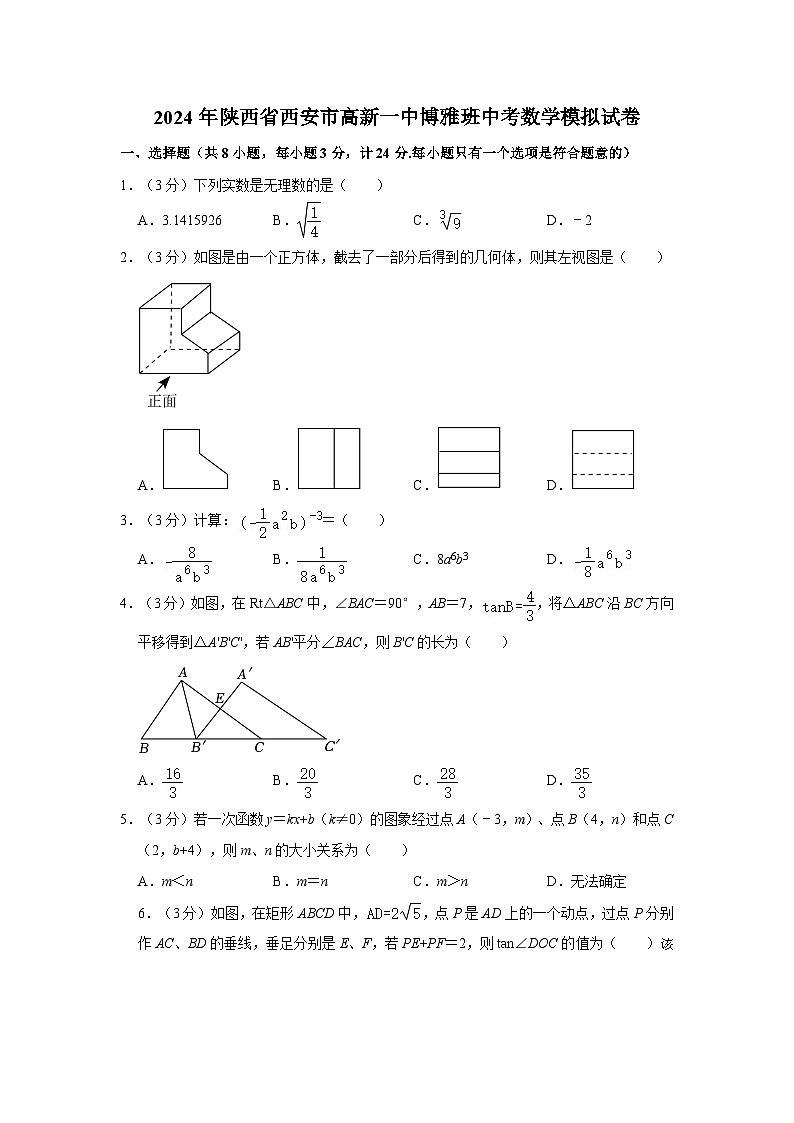 ，2024年陕西省西安市高新一中博雅班中考数学模拟试卷(1)01