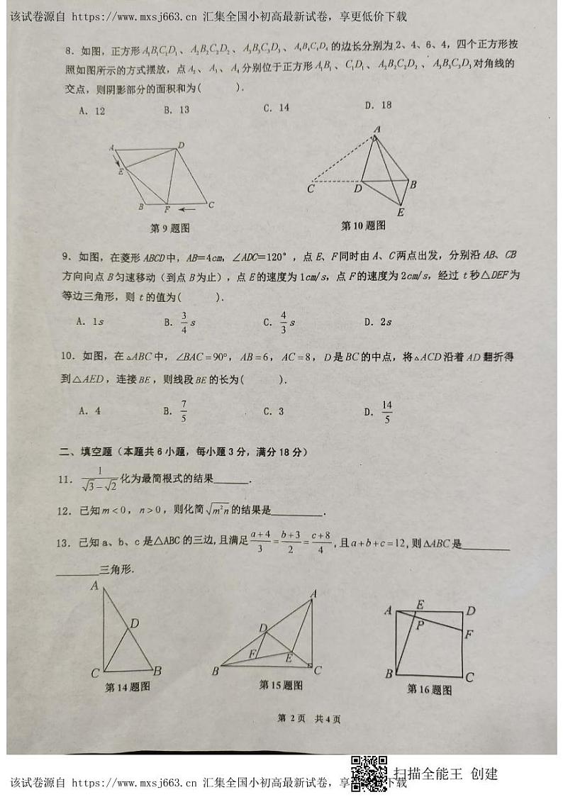 ，安徽省淮南市潘集区2023-2024学年八年级下学期期中数学试题第2页