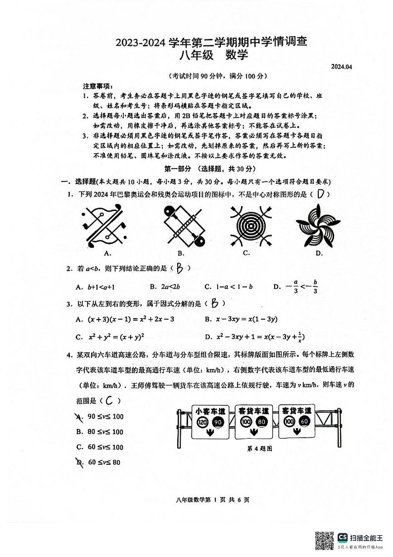 ，广东省深圳市龙华区2023-2024学年下学期期中考试八年级数学试卷01