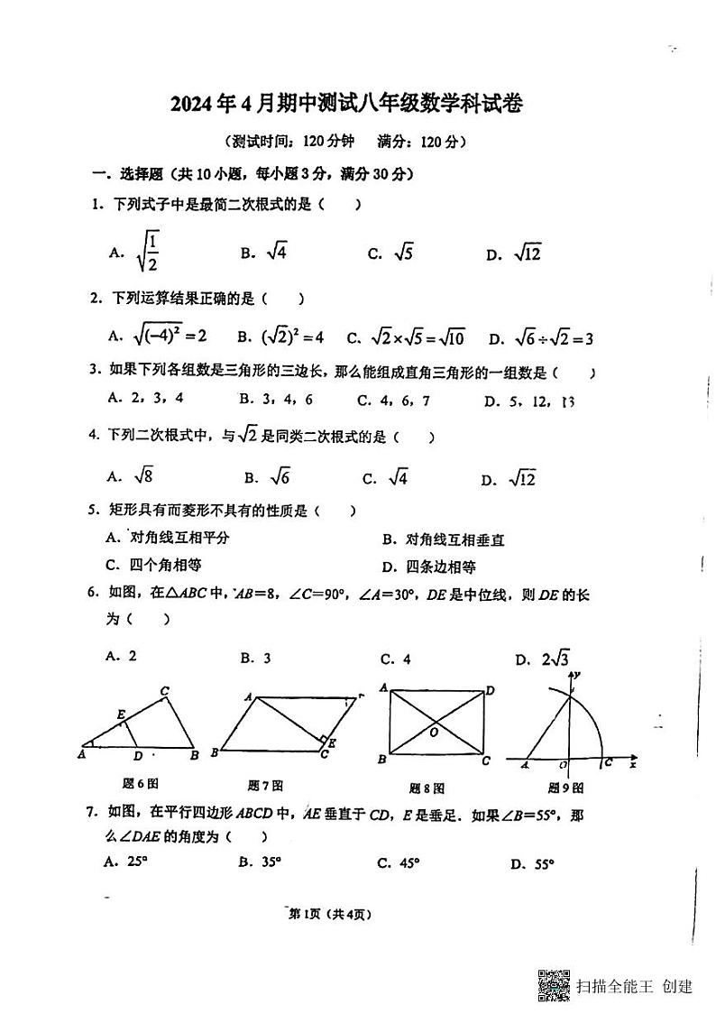 ，广东省中山市坦洲实验中学2023--2024学年八年级下学期期中考试数学试卷第1页