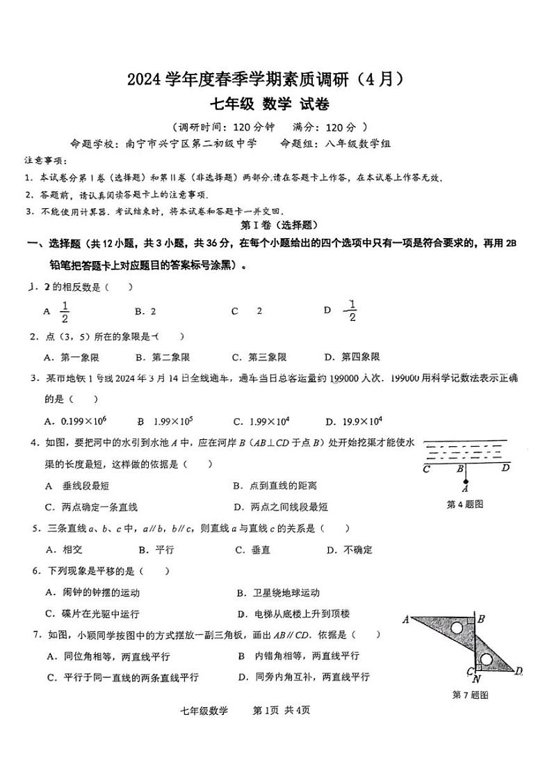 ，广西南宁市兴宁区第二初级中学2023-2024学年七年级下学期期中考试数学试题第1页
