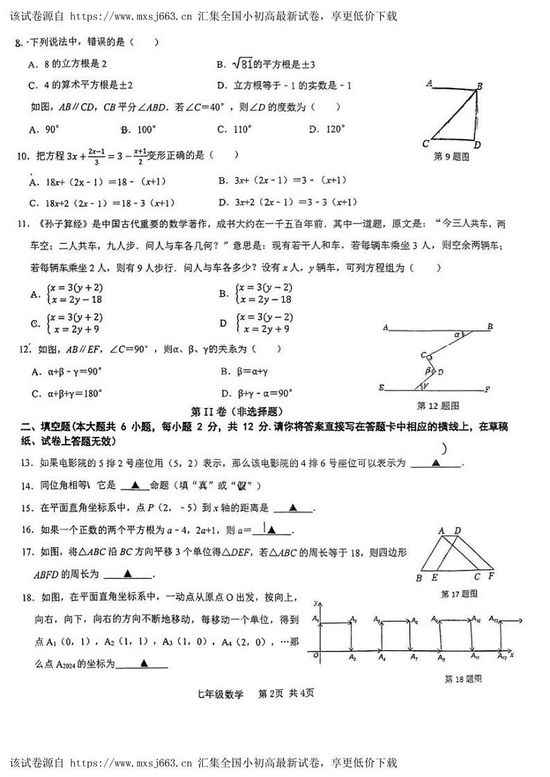 ，广西南宁市兴宁区第二初级中学2023-2024学年七年级下学期期中考试数学试题第2页