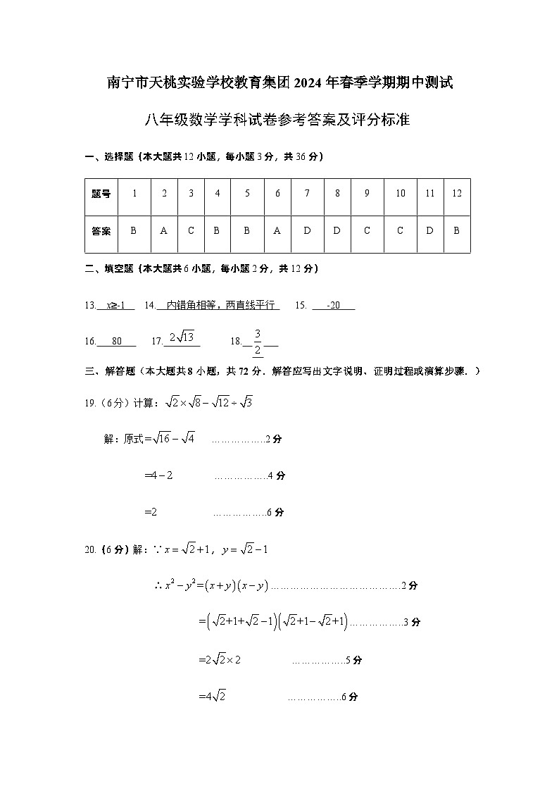 ，广西壮族自治区南宁市青秀区天桃实验学校2023-2024学年八年级下学期4月期中数学试题(1)第1页