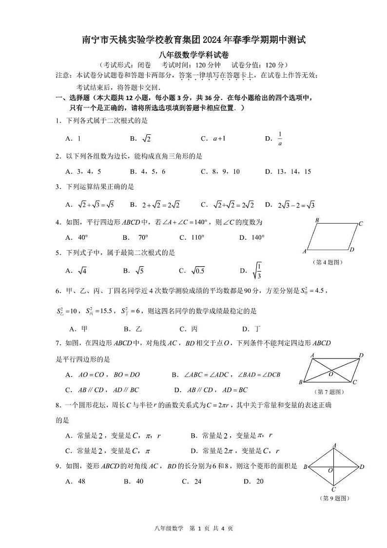，广西壮族自治区南宁市青秀区天桃实验学校2023-2024学年八年级下学期4月期中数学试题(2)第1页