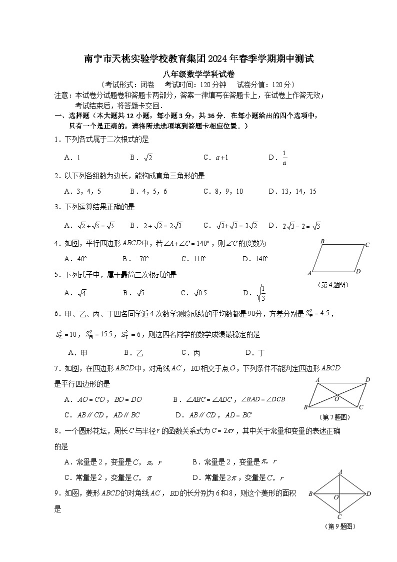 ，广西壮族自治区南宁市青秀区天桃实验学校2023-2024学年八年级下学期4月期中数学试题第1页