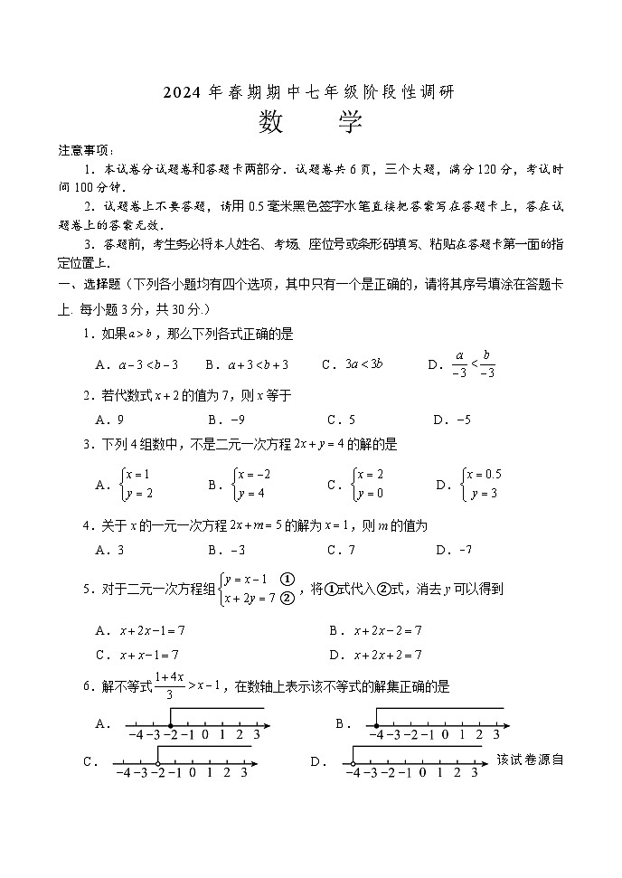，河南省南阳市方城县2023—-2024学年七年级下学期期中阶段性调研数学试题01