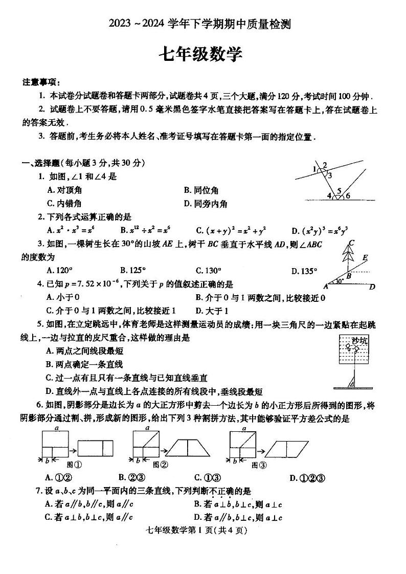 ，河南省平顶山市汝州市2023-2024学年七年级下学期4月期中考试数学试题第1页