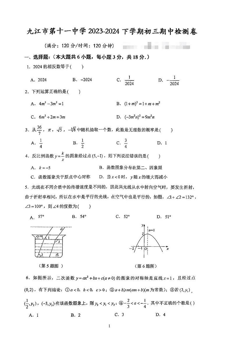 ，江西省九江市第十一中学2023-2024学年九年级下学期4月期中考试数学试题01