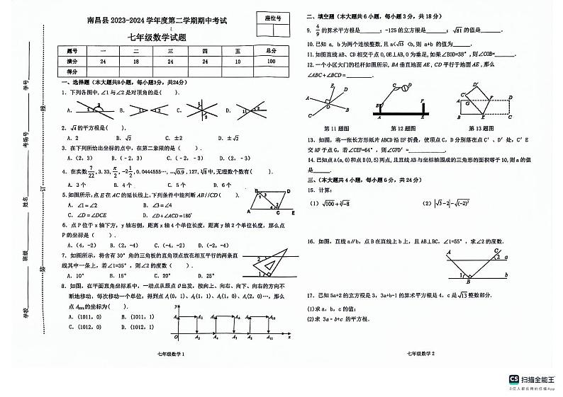 ，江西省南昌市南昌县2023-2024学年七年级下学期4月期中考试数学试题第1页