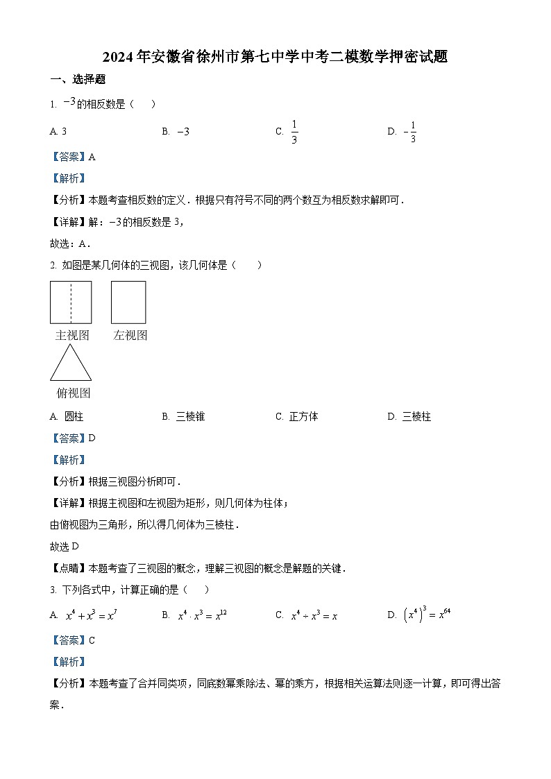 2024年安徽省徐州市第七中学中考二模数学试题（原卷版+解析版）01