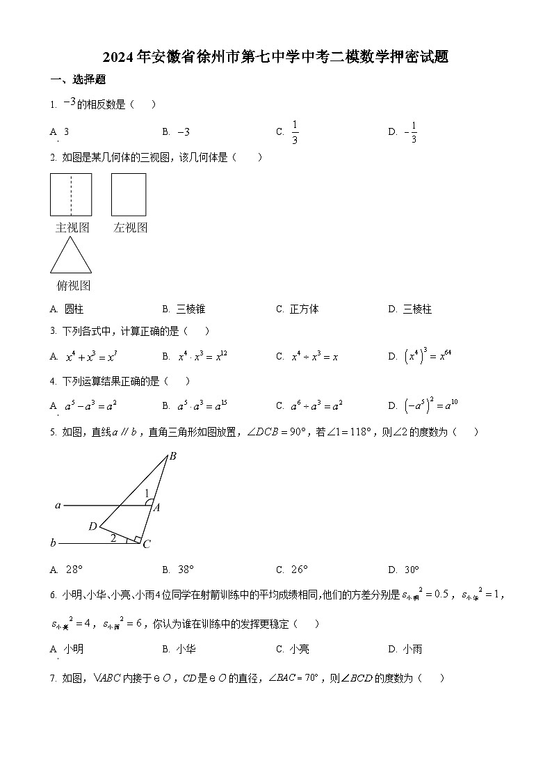 2024年安徽省徐州市第七中学中考二模数学试题（原卷版+解析版）01