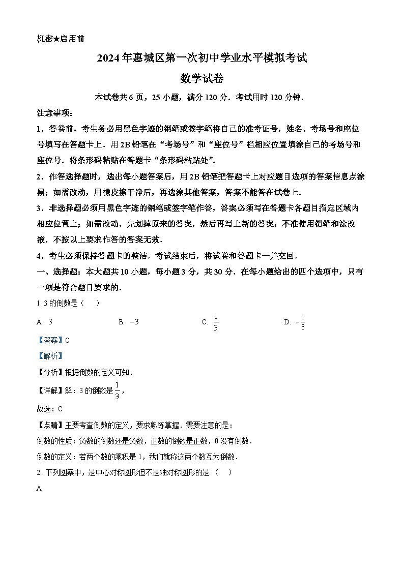2024年广东省惠州市惠城区中考一模数学试题（原卷版+解析版）01