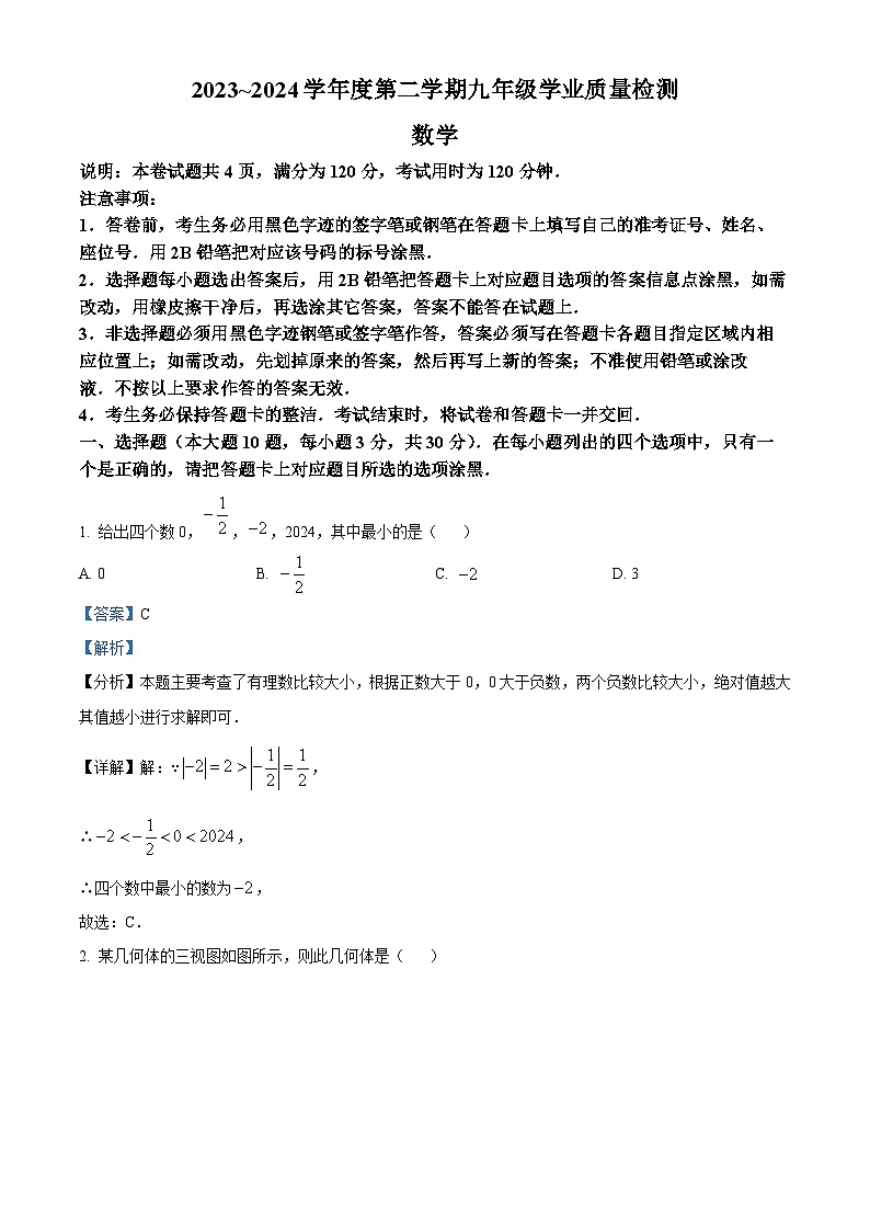 2024年广东省汕头市濠江区中考一模数学试题（原卷版+解析版）01