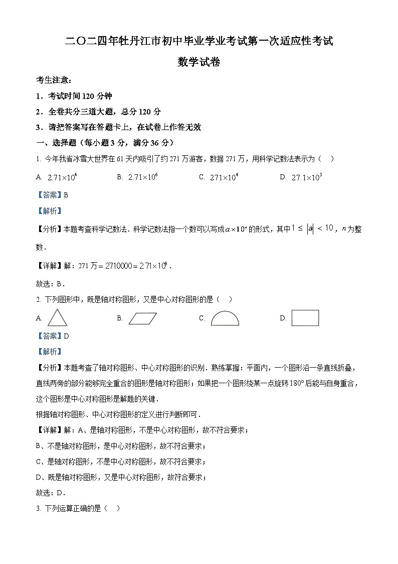 2024年黑龙江省牡丹江市中考一模数学试题（原卷版+解析版）01